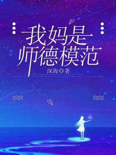 周然周玉完整版 我妈是师德模范全章节阅读