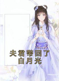 夫君带回了白月光