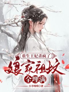 重生王妃杀疯了，娘家祖坟全埋满