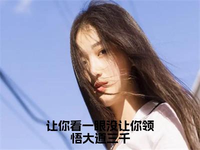 （凌小蛮）是什么小说-（让你看一眼没让你领悟大道三千）全文免费阅读无弹窗大结局（凌小蛮）最新章节列表