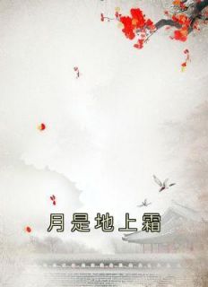 《秋霜厉寒阳》完结版精彩试读 《秋霜厉寒阳》最新章节目录