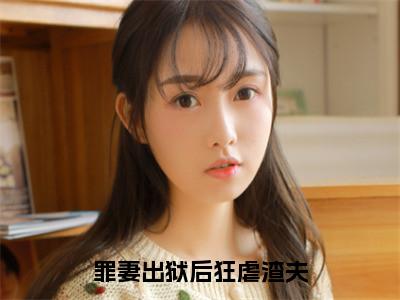 苏玉妍戴小宇（罪妻出狱后狂虐渣夫）全文免费阅读无弹窗大结局_苏玉妍戴小宇在线阅读（罪妻出狱后狂虐渣夫）