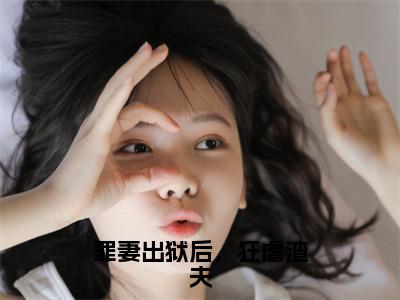 《罪妻出狱后，狂虐渣夫》无弹窗大结局-（苏玉妍戴小宇）无弹窗阅读最新章节列表_笔趣阁