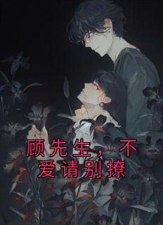 《顾知州唐黎》完结版免费阅读 《顾知州唐黎》最新章节列表