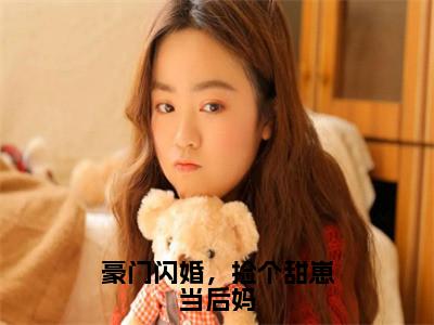 豪门闪婚，捡个甜崽当后妈(施颜谈晏)小说全文免费阅读无弹窗大结局_（豪门闪婚，捡个甜崽当后妈全文免费阅读）施颜谈晏最新章节列表