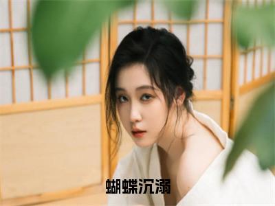 蝴蝶沉溺（沈囿祁禹时）全文免费阅读无弹窗大结局_（沈囿祁禹时）免费阅读无弹窗最新章节列表