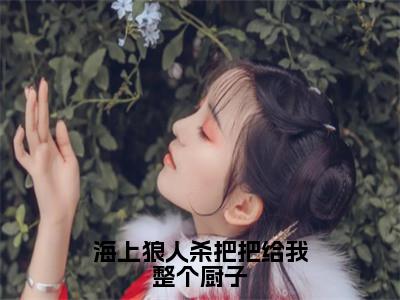 海上狼人杀把把给我整个厨子最新章节-（沈星）海上狼人杀把把给我整个厨子全文在线阅读无弹窗