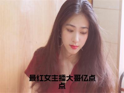 小说唯兮全文免费阅读无弹窗大结局-最红女主播大哥亿点点在线阅读