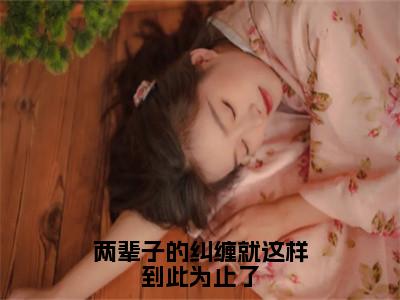 祝星遥傅闻夺（两辈子的纠缠就这样到此为止了）小说全文-祝星遥傅闻夺无弹窗免费阅读