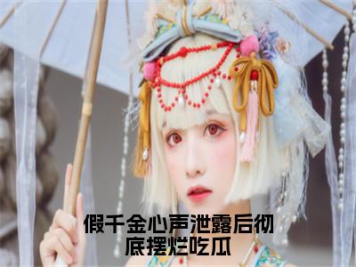 假千金心声泄露后彻底摆烂吃瓜全文（叶寻知免费小说-完整版-假千金心声泄露后彻底摆烂吃瓜在线赏析）最新章节已更新版