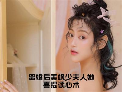 离婚后美飒少夫人她喜提读心术全文免费阅读沈时惜章节免费阅读