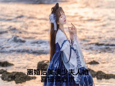 【新书】《离婚后美飒少夫人她喜提读心术》全文免费阅读无弹窗大结局-沈时惜全文全章节免费阅读