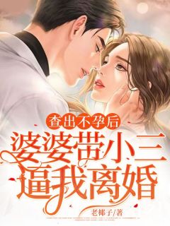 《林冉方恒》查出不孕后，婆婆带小三逼我离婚完结版免费阅读