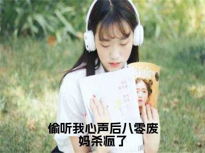 偷听我心声后八零废妈杀疯了小说限时免费，姜如意霍予离完结版小说阅读无弹窗_笔趣阁