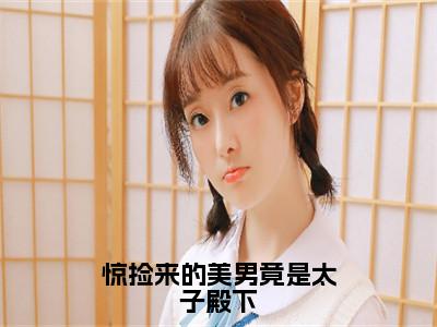 岁桉岑渊全文免费大结局惊捡来的美男竟是太子殿下小说在线阅读