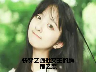 快穿之疯批女主的躁郁之恋（凌芸）精彩热门小说_（快穿之疯批女主的躁郁之恋）凌芸最新章节列表_笔趣阁