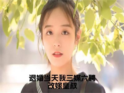 小说花长乐卫承宣全文免费阅读无弹窗大结局_退婚当天我三媒六聘改嫁皇叔完整阅读