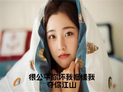 很公平你坏我姻缘我夺你江山全文免费阅读无弹窗大结局_（纪如月）很公平你坏我姻缘我夺你江山全文免费无弹窗最新章节列表_笔趣阁