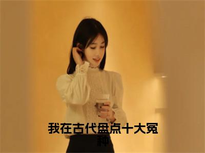 我在古代盘点十大冤种免费小说（顾安在）全文免费阅读无弹窗大结局_顾安在最新章节列表_笔趣阁