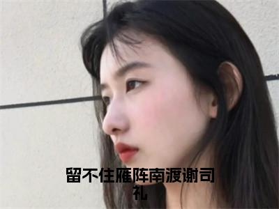 留不住雁阵南渡谢司礼（叶慕栀谢司礼）免费全文阅读小说_叶慕栀谢司礼最新章节列表-笔趣阁（留不住雁阵南渡谢司礼）