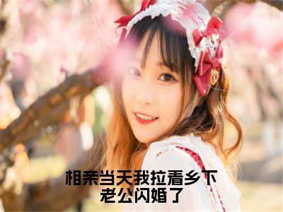 姜禾（相亲当天我拉着乡下老公闪婚了）全文免费阅读大结局_姜禾（相亲当天我拉着乡下老公闪婚了）免费在线阅读_笔趣阁