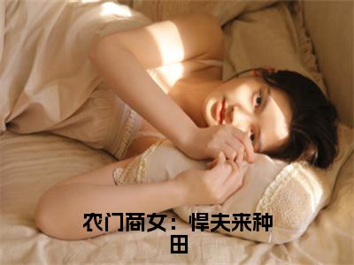 齐琳顾晋曦小说最后结局-农门商女：悍夫来种田完结版免费阅读