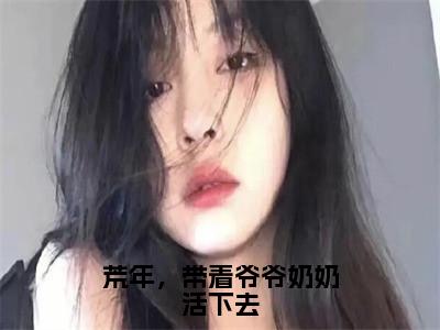 岁禾（荒年，带着爷爷奶奶活下去）小说免费阅读无弹窗_（岁禾）最新章节列表笔趣阁（岁禾）