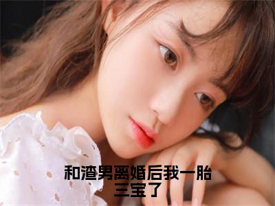 和渣男离婚后我一胎三宝了（傅斯年夏灵）全文免费阅读无弹窗大结局_和渣男离婚后我一胎三宝了完整版在线阅读章节列表_笔趣阁