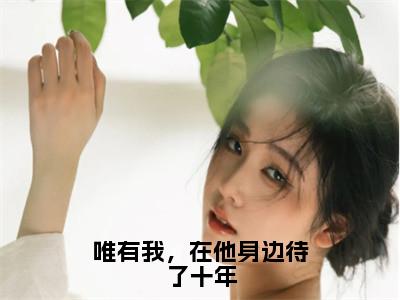 厉斐言齐疏桐（唯有我，在他身边待了十年）完整版小说阅读大结局_厉斐言齐疏桐（唯有我，在他身边待了十年）全文免费阅读笔趣阁