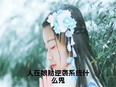 人在娘胎逆袭系统什么鬼（楚风）全文免费阅读无弹窗_人在娘胎逆袭系统什么鬼完整版最新阅读_笔趣阁（楚风）