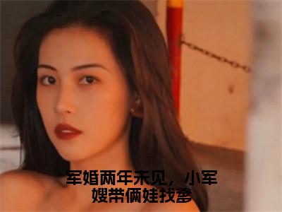 许烟宋言彻（军婚两年未见，小军嫂带俩娃找爹）全文免费阅读无弹窗大结局_军婚两年未见，小军嫂带俩娃找爹最新章节列表_笔趣阁