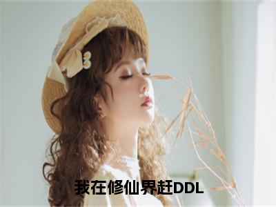 我在修仙界赶DDL（顾昭昭）小说全文免费阅读无弹窗大结局_我在修仙界赶DDL小说免费阅读最新章节列表笔趣阁（顾昭昭）