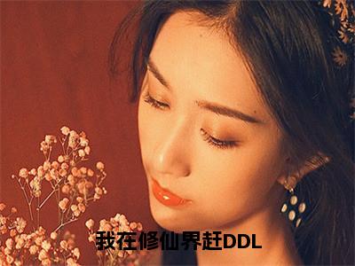 我在修仙界赶DDL「精彩小说」无弹窗阅读顾昭昭大结局阅读