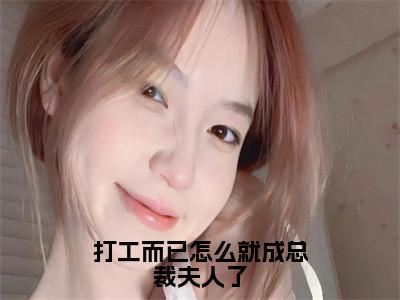 打工而已怎么就成总裁夫人了在线阅读无弹窗_孟知遇顾霆爵最新章节列表_笔趣阁