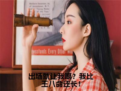 出场就让我噶？我比王八命还长！（沈灼陶知知）全文免费阅读无弹窗大结局_沈灼陶知知最新章节列表