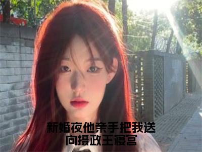 慕婉妍帝修炎txt（新婚夜他亲手把我送向摄政王寝宫）全文免费阅读无弹窗大结局_慕婉妍帝修炎最新章节列表_笔趣阁（新婚夜他亲手把我送向摄政王寝宫）