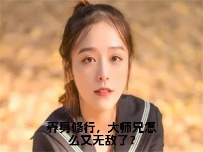 苏阳全文免费阅读_（养身修行，大师兄怎么又无敌了？免费阅读无弹窗）苏阳最新章节列表笔趣阁