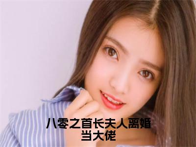 向慧兰裴绍华全文免费阅读大结局-八零之首长夫人离婚当大佬完整版无弹窗