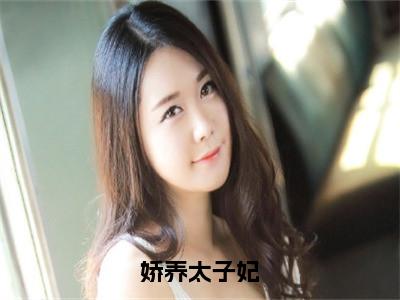 娇养太子妃（萧阙徐尽欢）全文免费阅读无弹窗大结局_娇养太子妃最新章节列表-笔趣阁萧阙徐尽欢