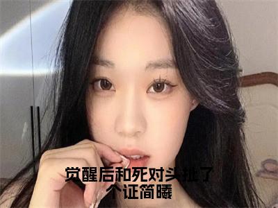 简曦小说（觉醒后和死对头扯了个证简曦）全文免费阅读无弹窗大结局_简曦小说最新章节列表