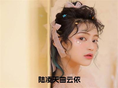 曲云依陆凌天（陆凌天曲云依）全文免费阅读无弹窗大结局_陆凌天曲云依最新章节列表_笔趣阁（曲云依陆凌天）