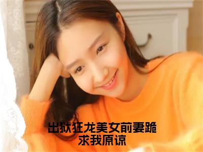 出狱狂龙美女前妻跪求我原谅（曲超）全文免费阅读无弹窗大结局_出狱狂龙美女前妻跪求我原谅免费阅读全文大结局