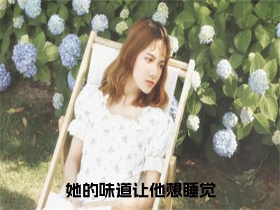 她的味道让他想睡觉俞桑婉陆谨轩小说（俞桑婉陆谨轩）全文免费阅读无弹窗大结局_俞桑婉陆谨轩小说最新章节列表_笔趣阁