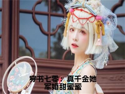 姜婉溪陆霆耀（穿书七零：真千金她军婚甜蜜蜜）今日爆款小说-（姜婉溪陆霆耀）穿书七零：真千金她军婚甜蜜蜜完结大结局免费阅读