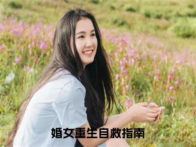 婚女重生自救指南高甜小说最新章节-何易许婧全文阅读