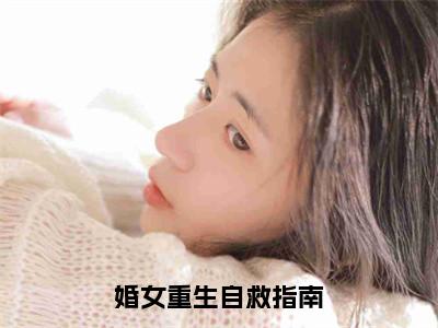 何易许婧（婚女重生自救指南最新全章节大结局）全文阅读