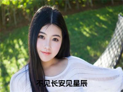 慕婉陆明逸（不见长安见星辰）全文免费慕婉陆明逸读无弹窗大结局_不见长安见星辰免费慕婉陆明逸读全文最新章节列表_笔趣阁