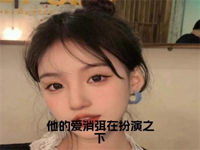 顾清歌周明霄免费他的爱消弭在扮演之下读无弹窗最新章节列表_笔趣阁（顾清歌周明霄）