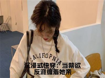 崔渊苏锦烟（沉浸式快穿：当禁欲反派缠着她亲）小说全文-沉浸式快穿：当禁欲反派缠着她亲小说免费阅读大结局