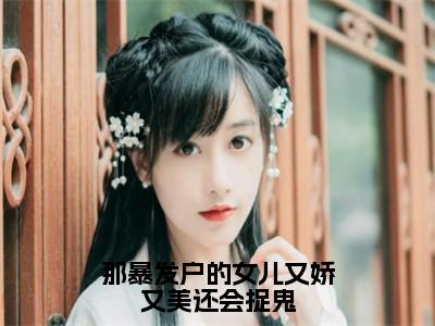 马梨花上官闻堰小说在线阅读那暴发户的女儿又娇又美还会捉鬼无广告小说免费在线阅读